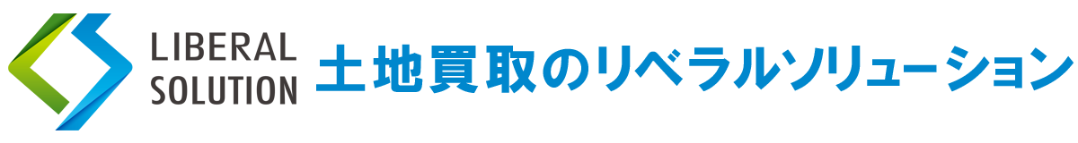 土地買取のリベラルソリューション