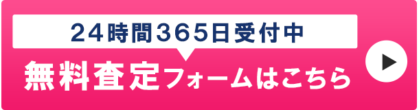 無料査定