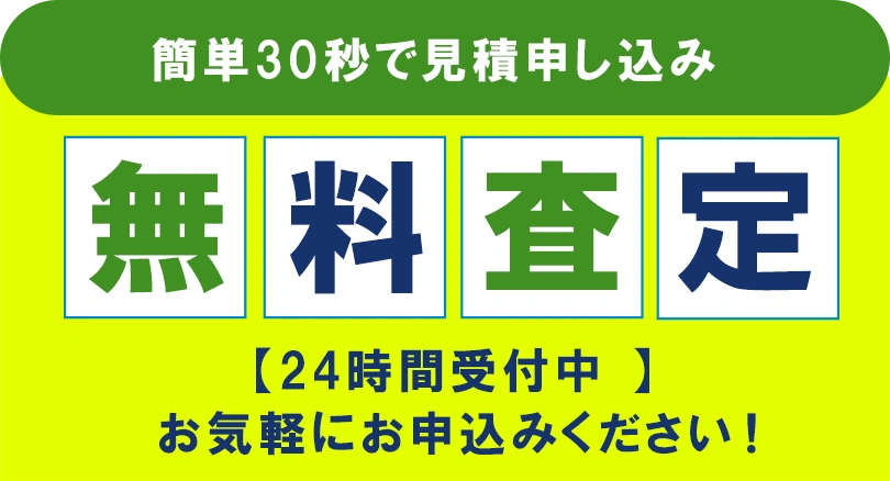 無料査定